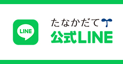 公式LINE