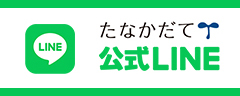 公式LINE