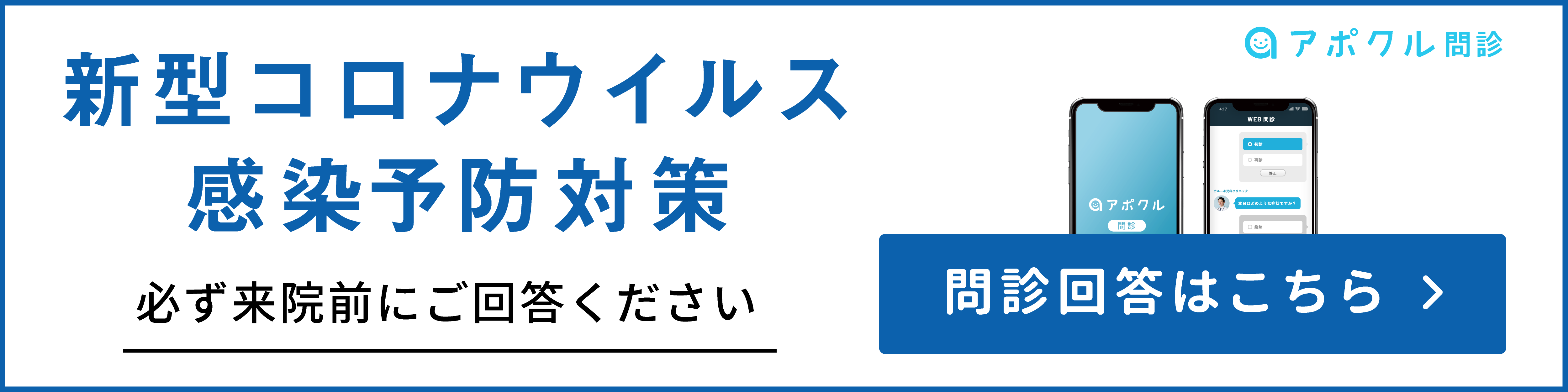 コロナトリアージ問診