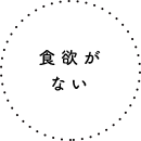 食欲がない