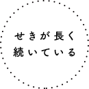 せきが長く続いている