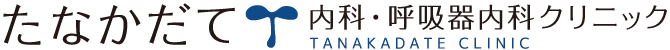 たなかだて内科・呼吸器内科クリニック